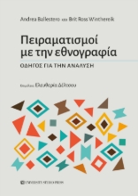 290620-Πειραματισμοί με την εθνογραφία