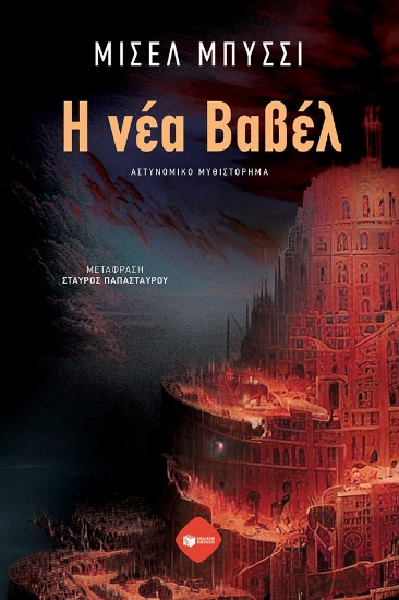 290621-Η νέα Βαβέλ