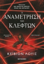 290625-Η αναμέτρηση των κλεφτών