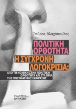 290629-Πολιτική ορθότητα: Η σύγχρονη λογοκρισία;