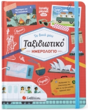 290631-Tο δικό μου ταξιδιωτικό ημερολόγιο