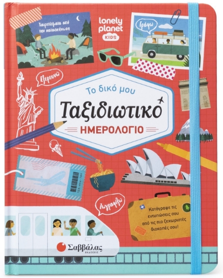 290631-Tο δικό μου ταξιδιωτικό ημερολόγιο