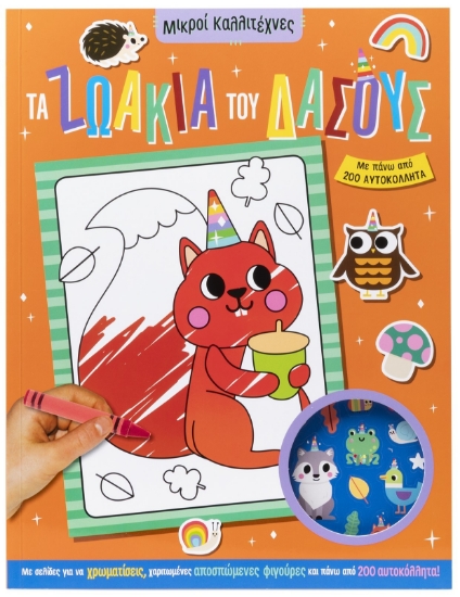 290632-Τα ζωάκια του δάσους