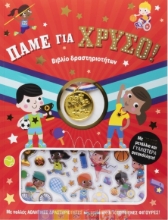 290634-Πάμε για χρυσό!