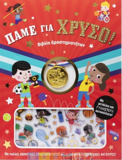290634-Πάμε για χρυσό!