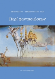 290638-Ανθολόγιο-Ημερολόγιο 2025. Περί φαντασιώσεων