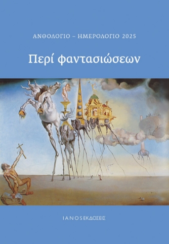 290638-Ανθολόγιο-Ημερολόγιο 2025. Περί φαντασιώσεων