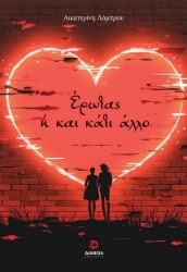 290640-Έρωτας ή και κάτι άλλο