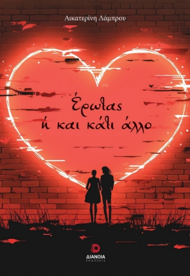 290640-Έρωτας ή και κάτι άλλο