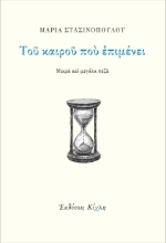 290648-Του καιρού που επιμένει