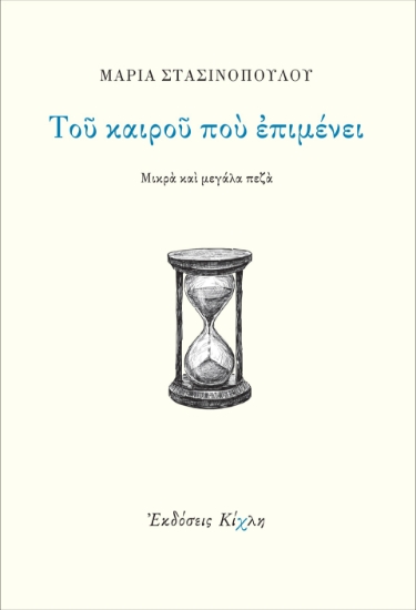290648-Του καιρού που επιμένει