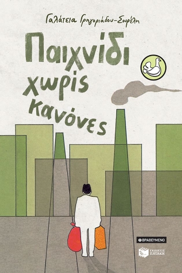 290652-Παιχνίδι χωρίς κανόνες