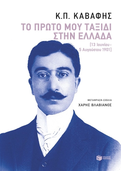 290653-Το πρώτο μου ταξίδι στην Ελλάδα (13 Ιουνίου - 5 Αυγούστου 1901)