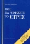 Πώς να νικήσετε το στρες