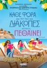 290657-Κάθε φορά που πάω διακοπές κάποιος πεθαίνει