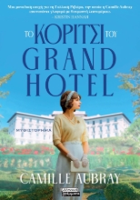 290658-Το κορίτσι του Grand Hotel