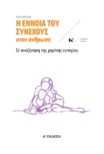 290659-Η έννοια του συνεχούς στον άνθρωπο