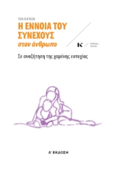 290659-Η έννοια του συνεχούς στον άνθρωπο