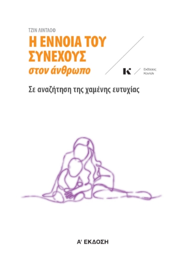 290659-Η έννοια του συνεχούς στον άνθρωπο