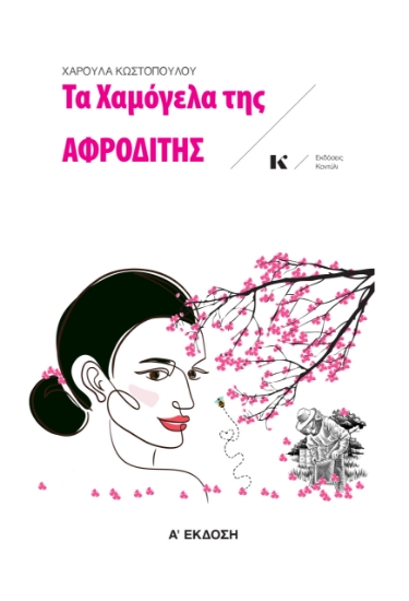 290660-Τα χαμόγελα της Αφροδίτης