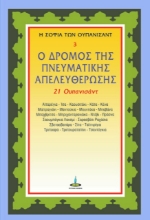 290661-Ο δρόμος της πνευματικής απελευθέρωσης