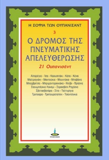 290661-Ο δρόμος της πνευματικής απελευθέρωσης