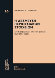290663-Η δέσμευση περιουσιακών στοιχείων