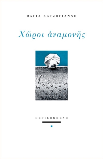290668-Χώροι αναμονής