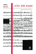 290669-Άγιοι στην κόλαση