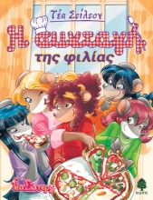 290671-Η συνταγή της φιλίας