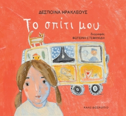 290674-Το σπίτι μου