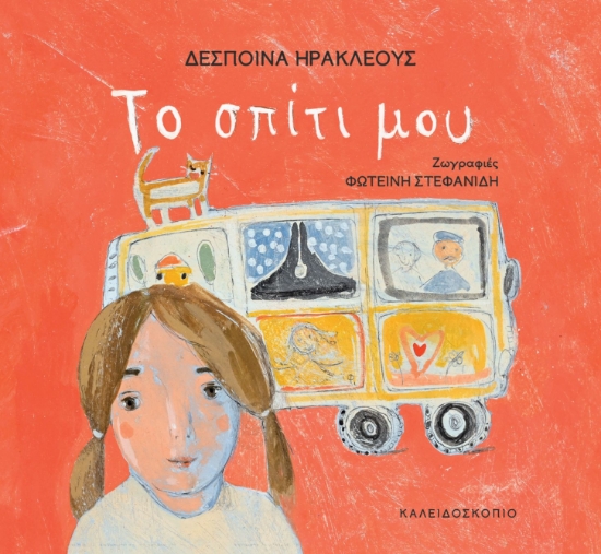 290674-Το σπίτι μου