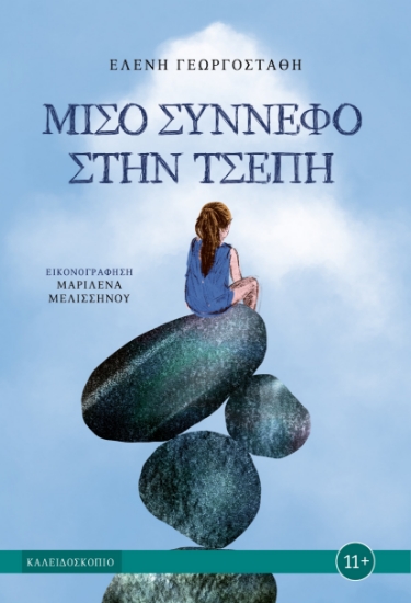 290675-Μισό σύννεφο στην τσέπη