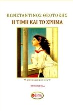 290681-Η τιμή και το χρήμα