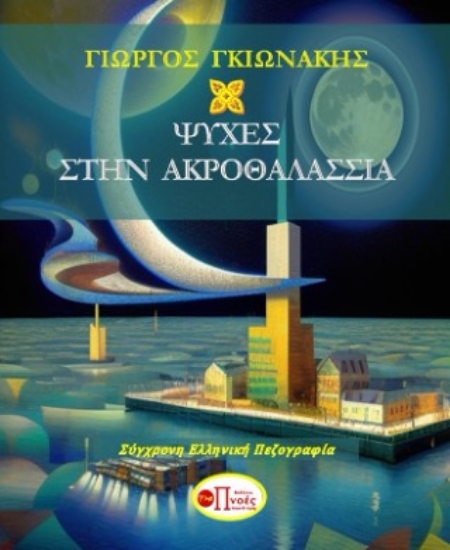 290682-Ψυχές στην ακροθαλασσιά