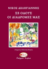 290683-Σε οδούς οι διαδρομές μας
