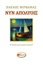 290685-Νυν απολύοις