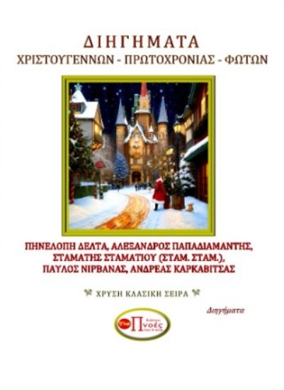 290689-Διηγήματα Χριστουγέννων - Πρωτοχρονιάς - Φώτων