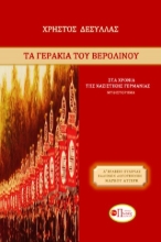 290690-Τα γεράκια του Βερολίνου