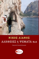290691-Αλήθειες ή ψέματα 4