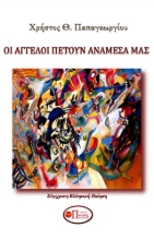 290693-Οι άγγελοι πετούν ανάμεσά μας