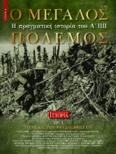 290694-O Μεγάλος Πόλεμος. Τόμος 3