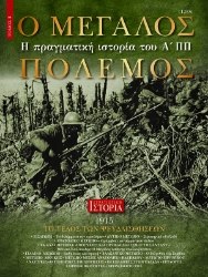 290694-O Μεγάλος Πόλεμος. Τόμος 3
