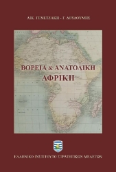 290696-Βόρεια & Ανατολική Αφρική