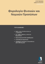 290697-Φορολογία φυσικών και νομικών προσώπων