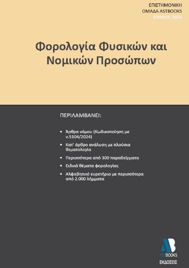 290697-Φορολογία φυσικών και νομικών προσώπων