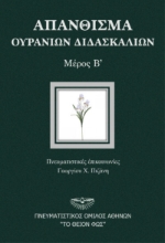 290712-Απάνθισμα ουρανίων διδασκαλιών. Μέρος Β΄