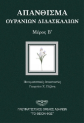 290712-Απάνθισμα ουρανίων διδασκαλιών. Μέρος Β΄