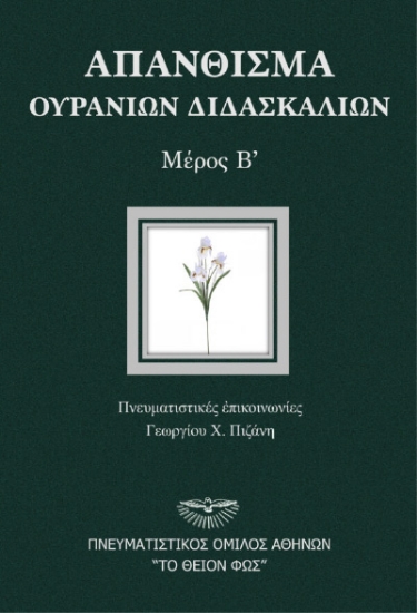 290712-Απάνθισμα ουρανίων διδασκαλιών. Μέρος Β΄