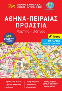 290716-Αθήνα - Πειραιάς - Προάστια - Α' Τόμος